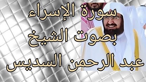 سورة الإسراء كاملة بصوت رائع لشيخ عبد الرحمن السديس