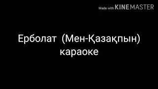 Ерболат (Мен-қазақпын) караоки