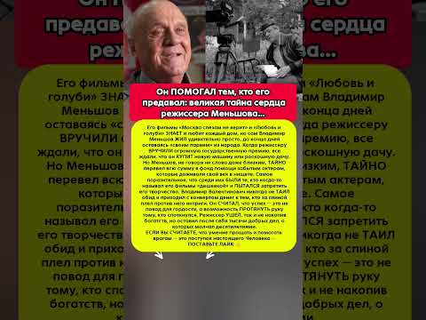 МЕНЬШОВ МОЛЧАЛ ОБ ЭТОМ ГОДАМИ — куда исчезли его большие гонорары #ссср  #кино #история