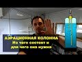 Аэрационная колонна, компрессор AIRPUMP AP2  Из чего состоит и для чего нужна