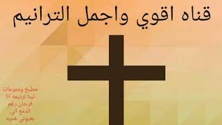 ترنيمة قمه الروعة والإحساس والصوت الملاكي القوي  انا فرحان رغم الدمع الي بعيوني