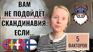 КОМУ НЕ ПОДОЙДУТ СКАНДИНАВСКИЕ СТРАНЫ? 5 ФАКТОРОВ, КОТОРЫЕ МОГУТ ПОМЕШАТЬ ПОЛЮБИТЬ СКАНДИНАВИЮ.