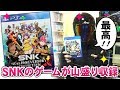 最高すぎる！SNK 40th anniversary collectionがお得！SNK40周年記念コレクション