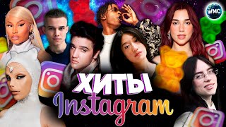 Хиты Instagram | Эти Песни Ищут Все | Инстаграм 2024 | Лучшие Песни В Reels | Рилс | Март 2024