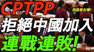 【墙内被删文章】连战连败！CPTPP，拒绝中国加入！到底差在哪？（一文说清）