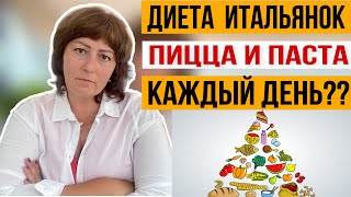 Почему ИТАЛЬЯНКИ едят ПАСТУ и ПИЦЦУ каждый день и НЕ ТОЛСТЕЮТ