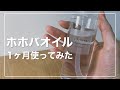【無印良品】品薄状態…？「ホホバオイル」を1ヶ月使ってみた感想を語る