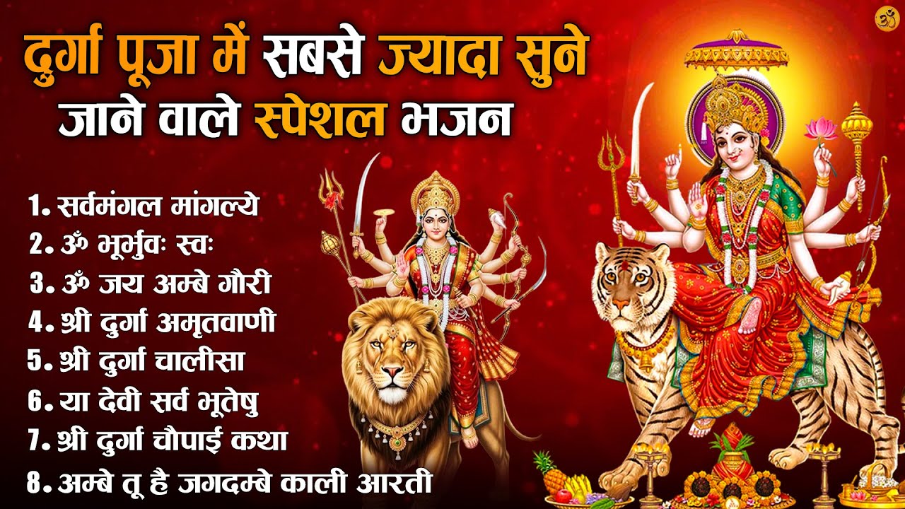 2025 आरतियाँ- अम्बे तू है जगदम्बे काली- ॐ जय अम्बे गौरी | भोर भई दिन चढ़ गया अम्बे- Aarti 2025