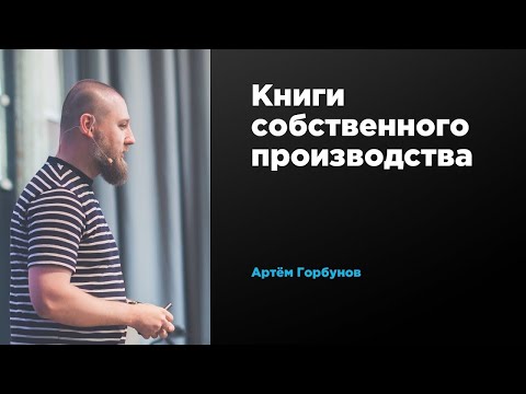 Книги собственного производства | Артём Горбунов | Prosmotr