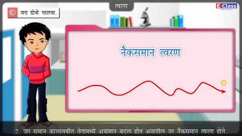 Standard 9, Science chapter 01 गतीचे नियम, Marathi Medium, Maharashtra Board (updated syllabus)