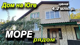 картинка: ДОМ НА ЮГЕ/ МОРЕ РЯДОМ!!/ ЦЕНА 4,2 млн.р.
