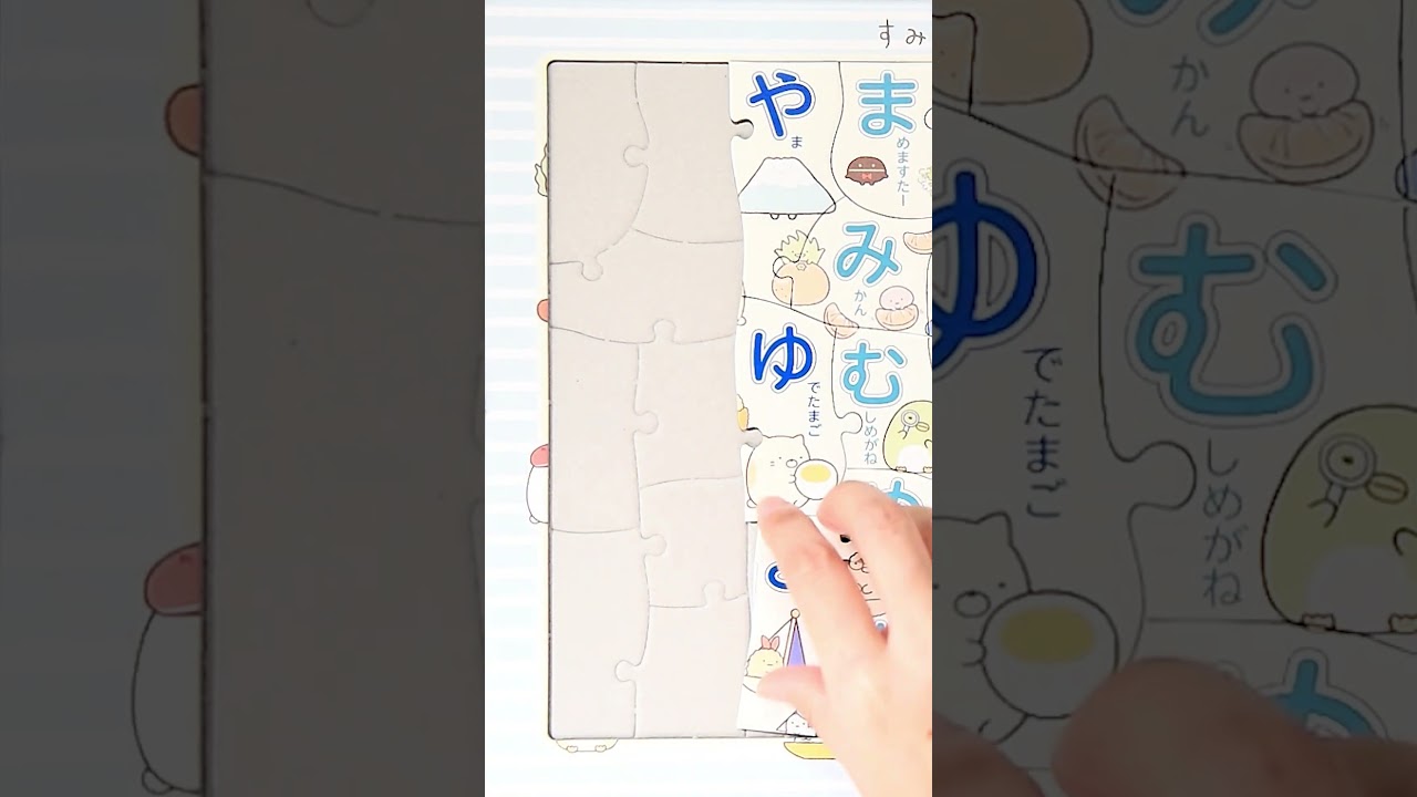 【知育 おもちゃ】すみっコぐらし ひらがな 子供向けパズルをやってみた! #shorts #すみっコぐらし