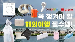 해외 여행 준비물 필수템!🌴 💗다이소/ 쿠팡 추천✨ (가글 세탁기, 신박한 튜브 펌프, 베개커버,  여행용 샤워기) ✔베트남 여행 가면 이거 꼭 사세요