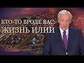 Кто-то вроде вас: жизнь Илии