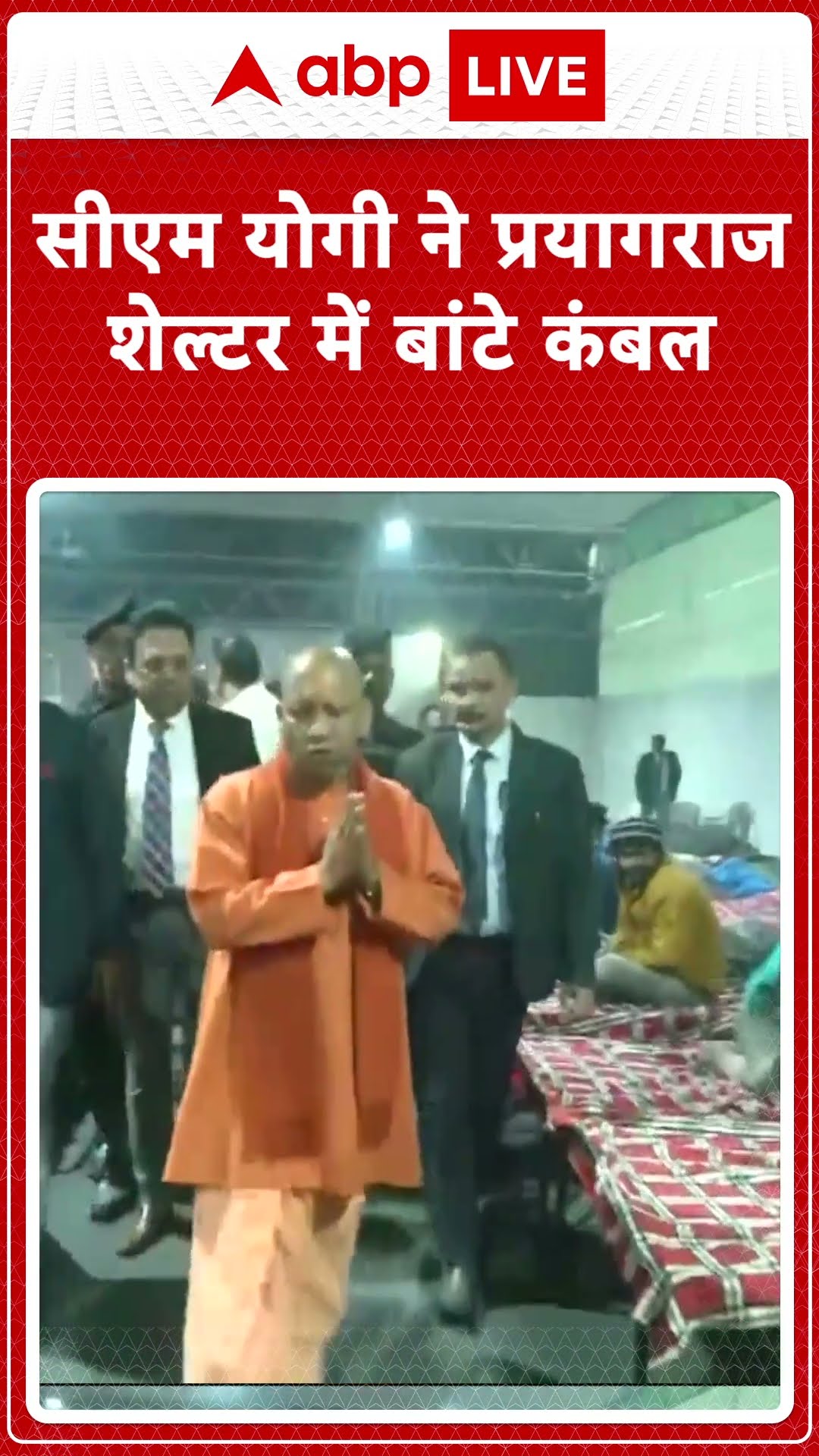 Mahakumbh 2025 : CM Yogi ने प्रयागराज शेल्टर में दिया कंबल |  #shorts
