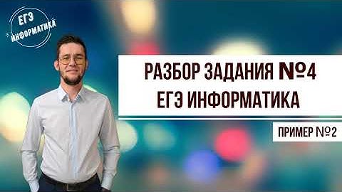 Разбор задания №4 Пример 2. #егэ #информатика #python #егэинформатика #питон