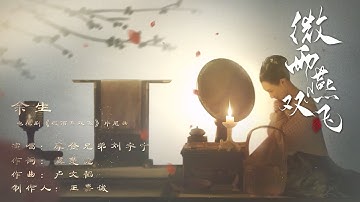 刘宇宁《余生》MV上线！执手流年，余生共度~ |《微雨燕双飞  Gone with the Rain》张楠、王玉雯 | 乱世爱情古装剧 | 欢娱影视