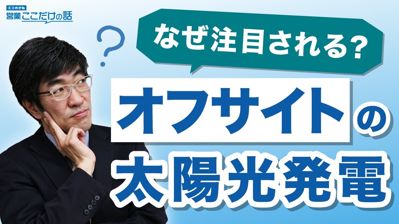 なぜ注目される オフサイトの太陽光発電 Youtube なぜ注目される オフサイトの太陽光発電 Youtube