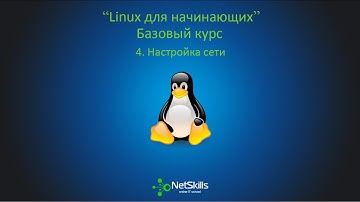 4.Linux для начинающих. Настройка сети