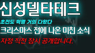 [신성델타테크] 긴급) 크리스마스 전에 나온 미친소식 자정 직전 잠시 공개합니다. 초전도 혁명 거의 다왔다.