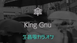 【カラオケ】傘 - King Gnu【オフボーカル】