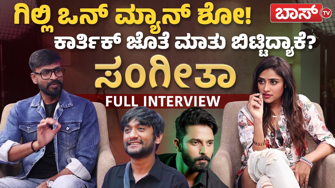 ಮದ್ವೆ ಬಗ್ಗೆ ಸಂಗೀತಾ ಫಸ್ಟ್‌ ಟೈಂ ಓಪನ್‌ ಟಾಕ್! | Sangeethaa Sringeri Exclusive Full Interview | Boss Tv