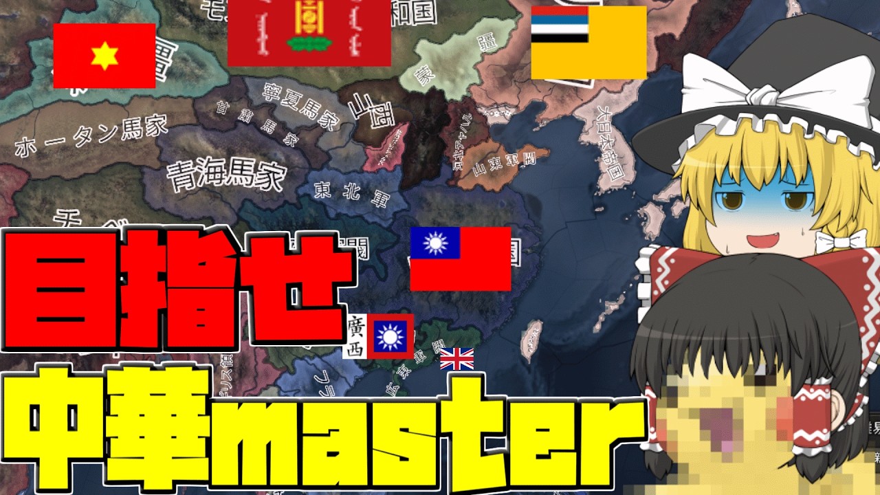 【HOI4】中 華 の 覇 権 を 争 っ た ら 世 界 崩 壊 し た 【ゆっくり実況】