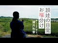 頴娃の日常 お福分け　瀬川知香さん
