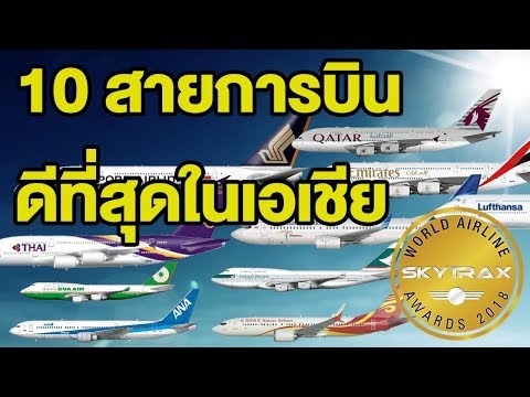 วีดีโอ: สายการบินใดที่บินไปยังประเทศต่างๆ มากที่สุด?