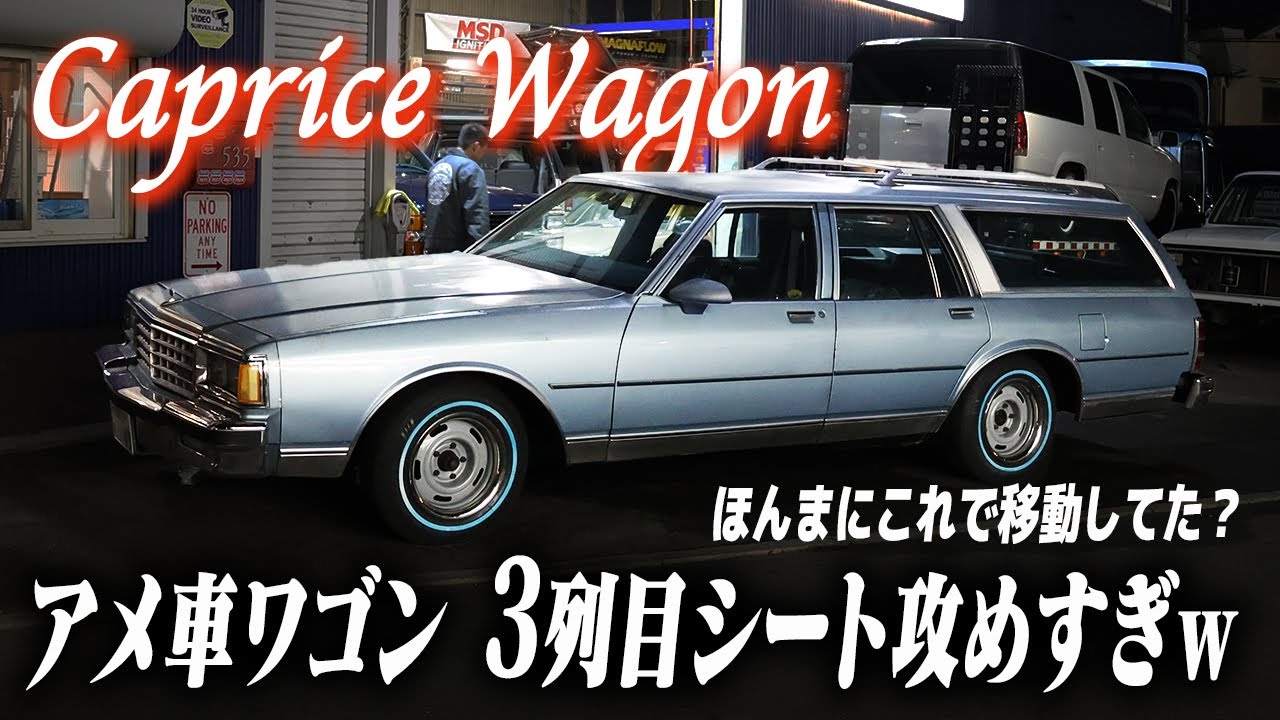 【あの車を取り戻して！】オーナーの熱望で宮城から帰還した90年式カプリスワゴンの物語