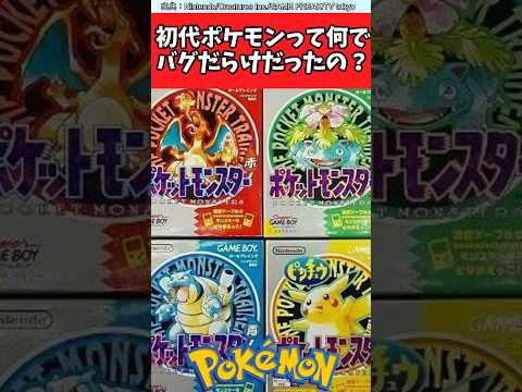 初代ポケモンって何でバグだらけだったの？【ポケモン反応集】#ポケモン #ミュウ #セレクトバグ