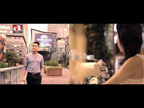 梁漢文 Edmond Leung - 我的歌聲裡 Official MV - 官方完整版