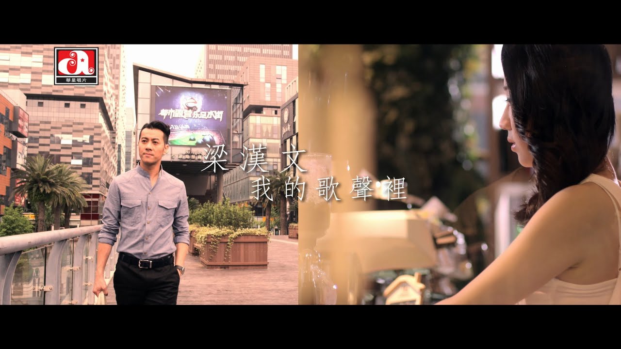 我的歌聲裡 - You Exist In My Song
