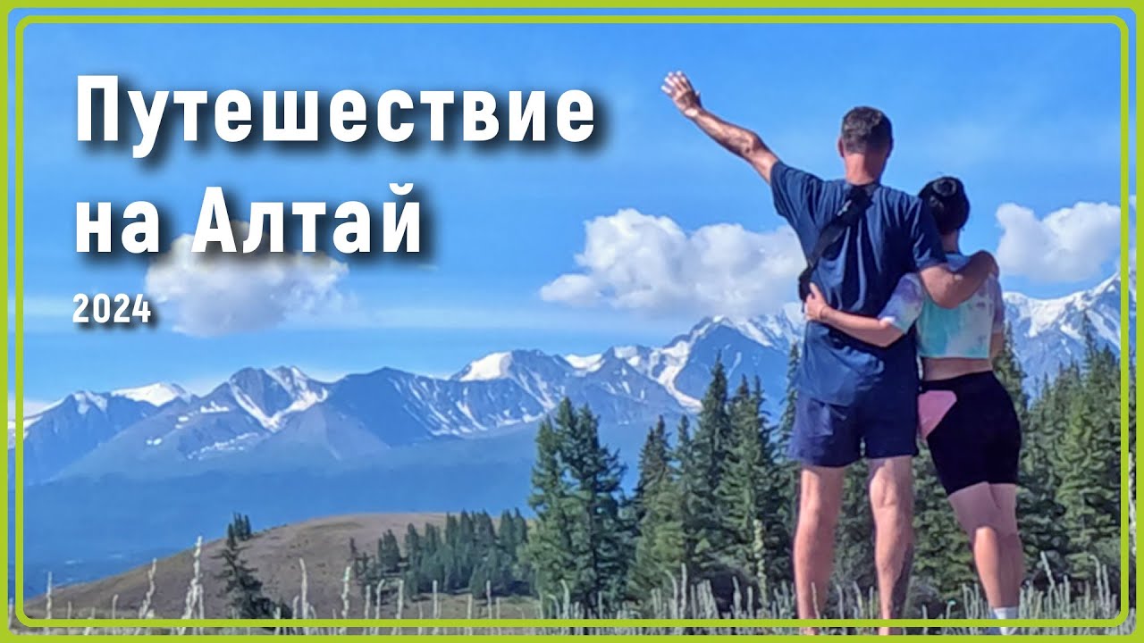 Путешествие по Алтаю на автомобиле из Екатеринбурга