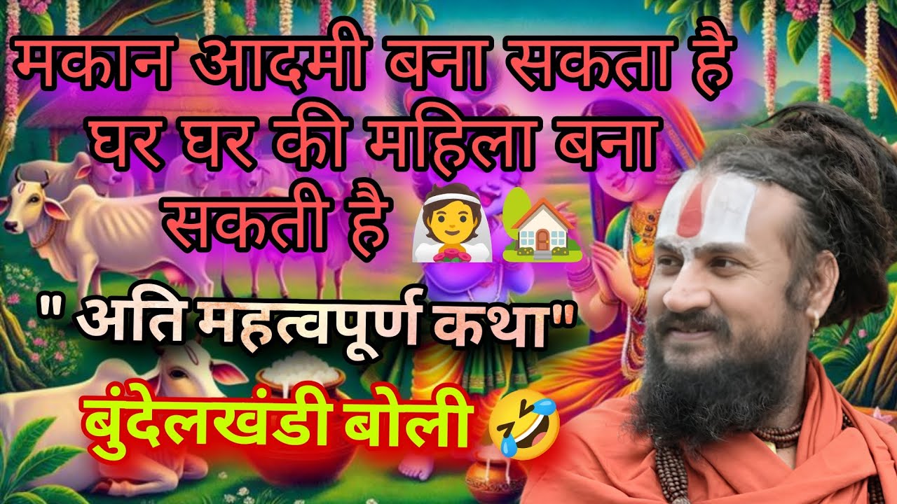 DAY-31 मकान आदमी बना सकता है घर घर की महिला बना सकती है 👰🏡 बुंदेलखंडी बोली 🤣🙏