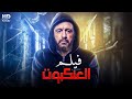 فيلم الأكشن و الاثارة العنكبوت بطولة احمد السقا جودة عالية