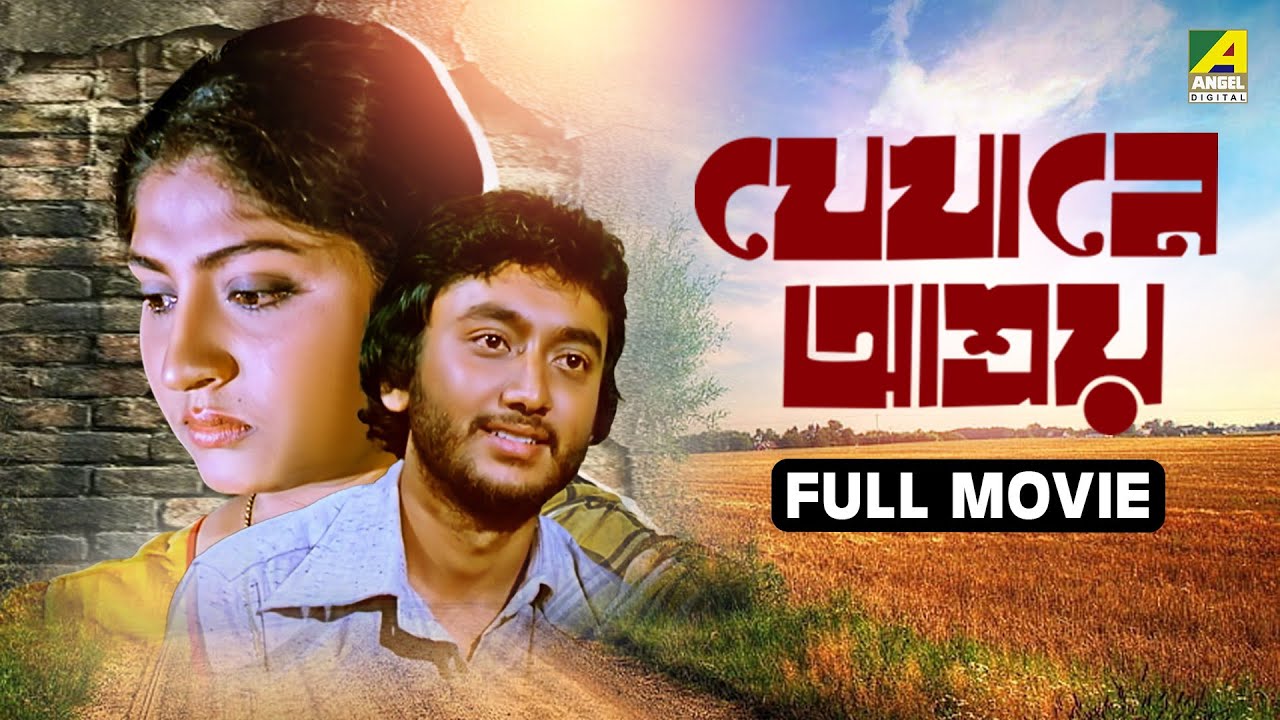 Jekhaney Aashroy | যেখানে আশ্রয়- Full Movie | Joy Banerjee | Mahua Roy Choudhury | Soumitra Banerjee