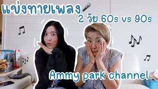 แข่งทายเพลง คนสองวัย 60s Vs 90s งานนี้ใครจะชนะ | ammy Park Channel