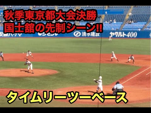 2019年秋季東京都大会　国士舘　決勝戦の先制シーン！