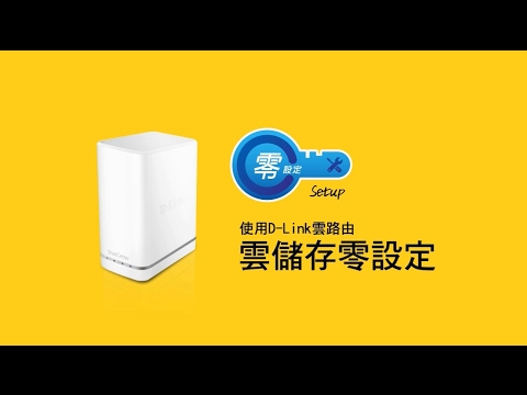 《D-Link 設定安裝幫手》 DNS-327L 雲儲存零設定教學