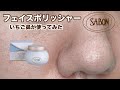 【SABON】サボンのフェイスポリッシャーを敏感毛穴女子がレビュー【スキンケア/毛穴】