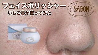 【SABON】サボンのフェイスポリッシャーを敏感毛穴女子がレビュー【スキンケア/毛穴】