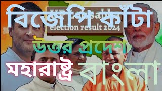 লোকসভা -৩। ইউপি, মহারাষ্ট্র, বাংলা মিলেই বিজেপির ক্ষতি? সবল সরকার মানে কড়া পদক্ষেপের সরকার। # BJP