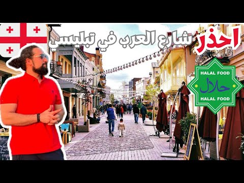 جولة شارع العرب تبليسي مكان افضل المطاعم الحلال في جورجيا