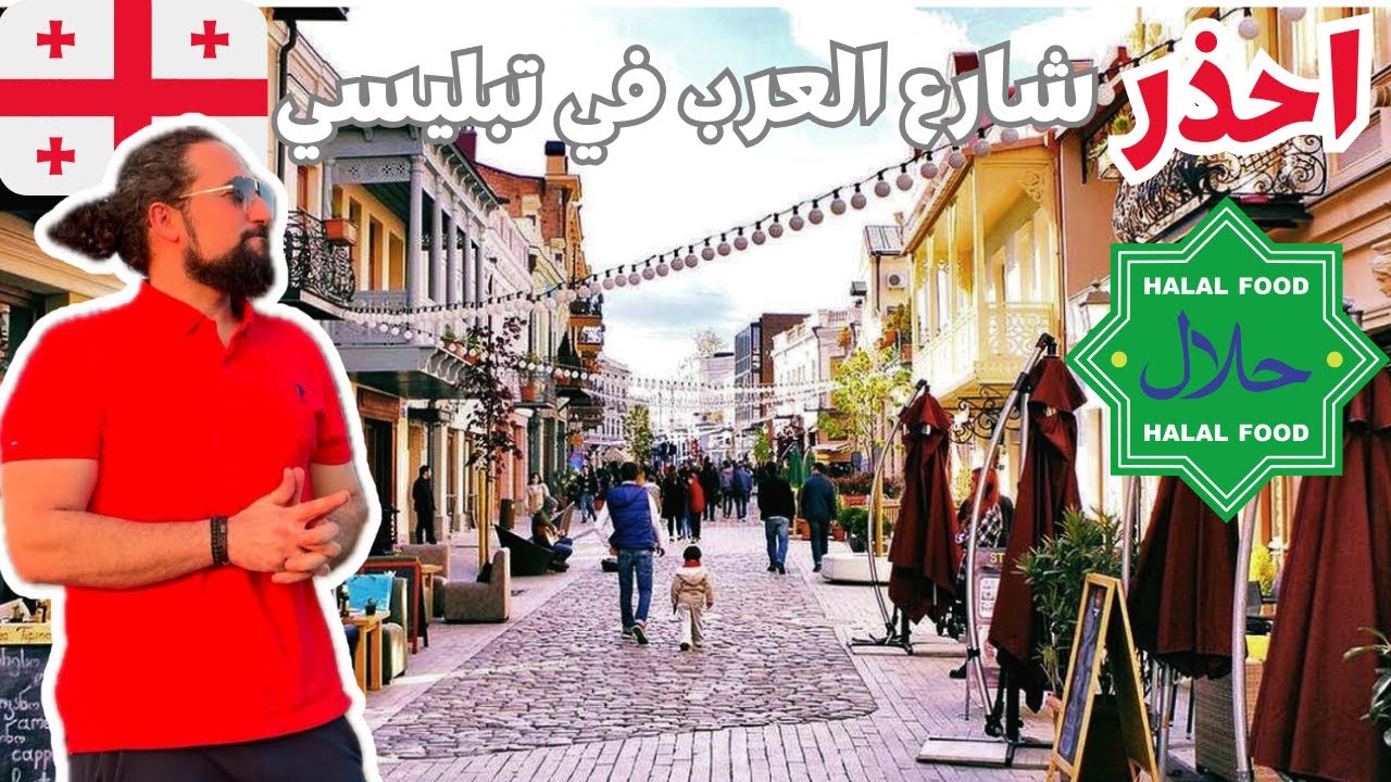 جولة شارع العرب تبليسي | مكان افضل المطاعم الحلال في جورجيا