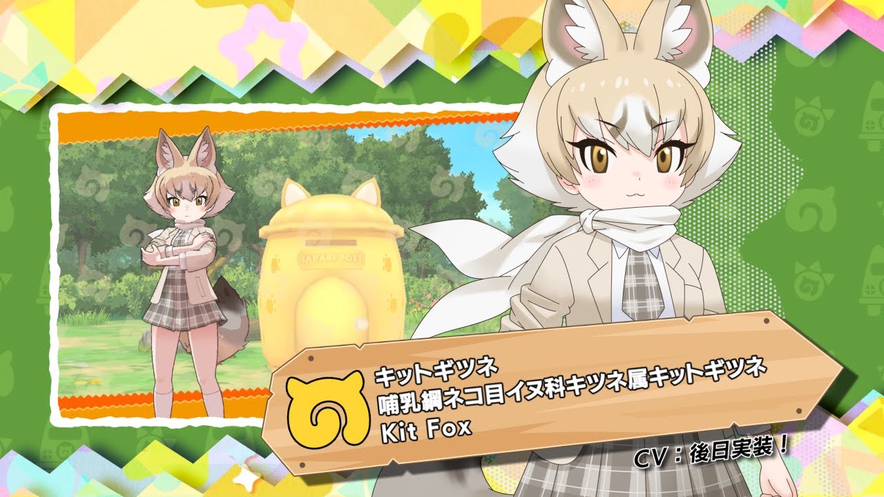 けものフレンズ3』フレンズ紹介PV キットギツネ（CV後日実装版