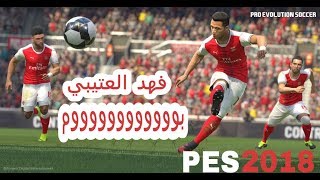 تعريب لعبة بيس 2018 بتعليق فهد العتيبي بلي 3