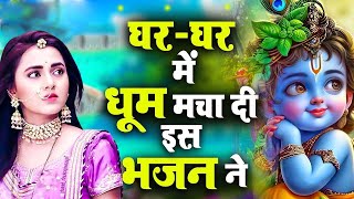 बहुत ढूँढने पर मिले है कृष्णा जी के ये भजन | Shyam Bhajan | Krishna Bhajan | Radha Rani Bhajan