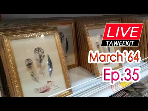 March Ep.35 l กรอบรูปสวยๆ ติดผนังสวยมากราคาเริ่มต้นเพียง 20 บาทเท่านั้น 18-03-64 l Taweekit Live