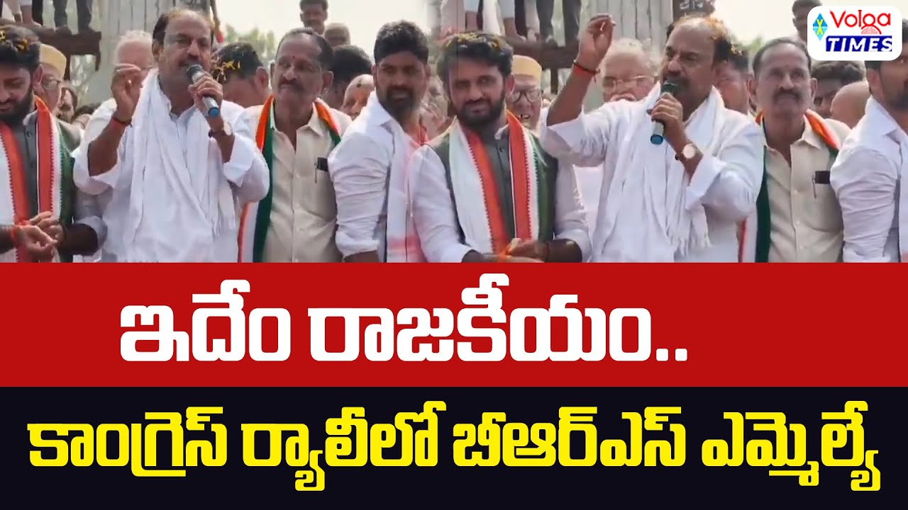 🔥ఇదేం రాజకీయం..?🔥| BRS MLA Bandla Krishnamohan Reddy In Congress Rally | TG Politics | Volga Times